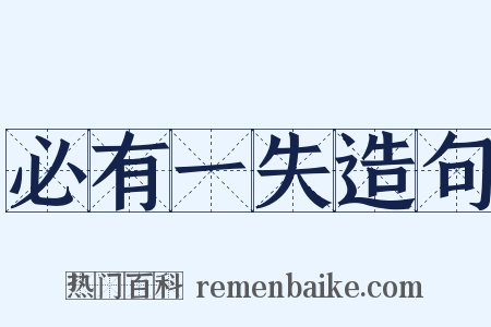 必有一失造句是什么意思的图片